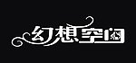 幻想空间