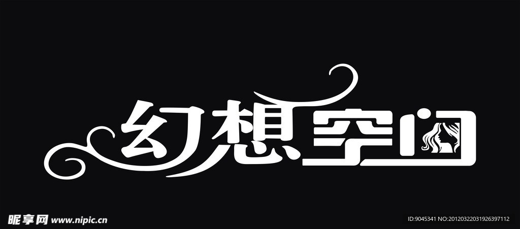 幻想空间