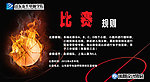 篮球联赛