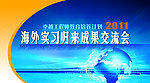 海外实习成果 交流会