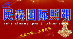 民森国际照明