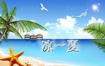 凉一夏