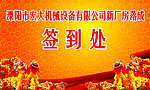 新厂房落成签到处背景
