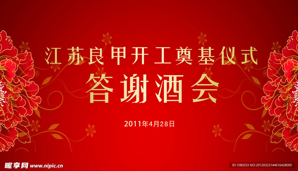 答谢酒会