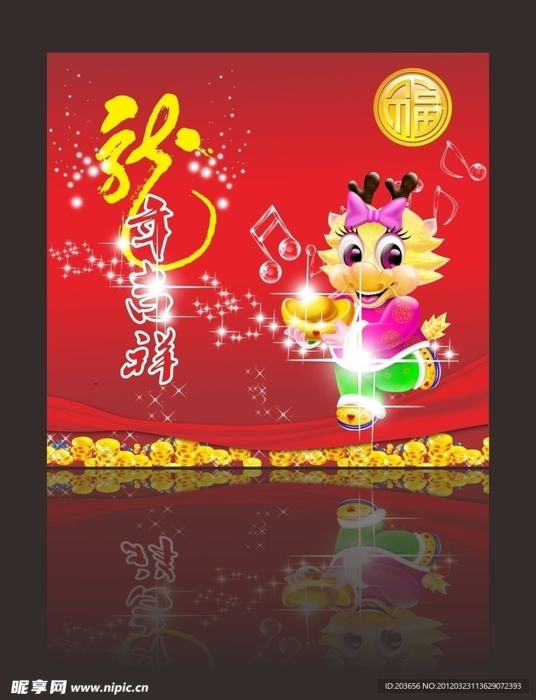 龙年吉祥