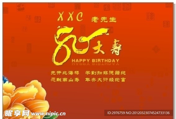 寿 生日 80大寿 福 喜庆