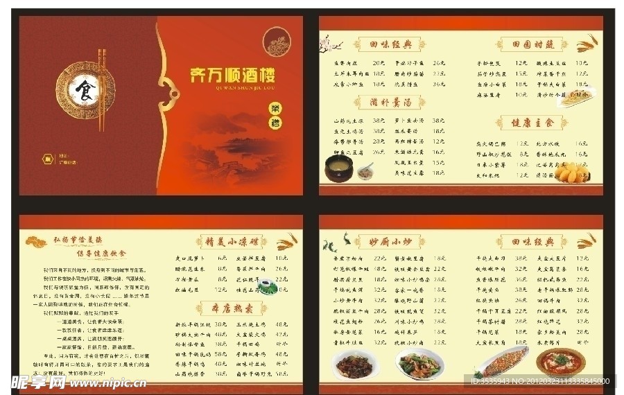 齐万顺酒楼菜谱