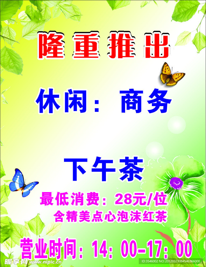 海报 隆重推出 下午茶