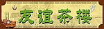 茶楼户外广告招牌