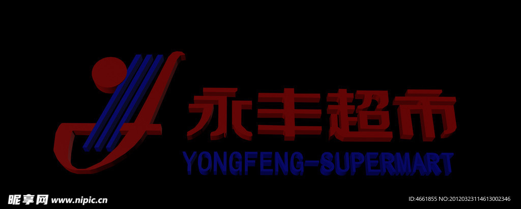 永丰超市