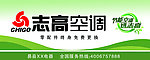 志高空调门头