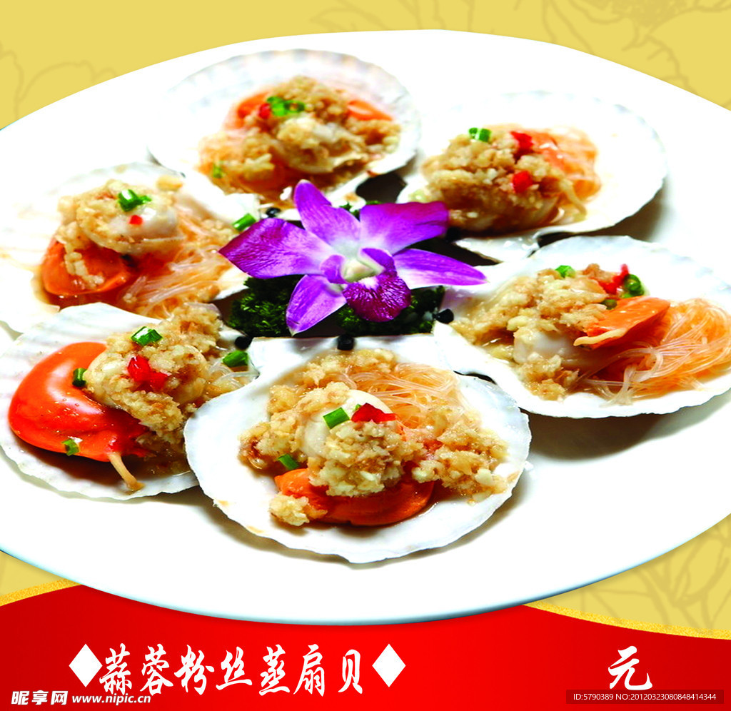 蒜蓉粉丝扒扇贝