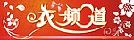衣频道