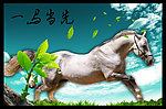 一马当先