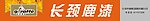 长颈鹿漆