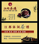 茶楼名片