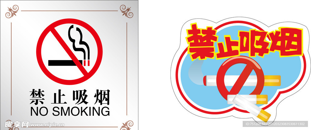 禁止吸烟