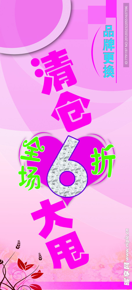 清仓大甩海报