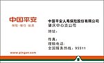 平安人寿名片
