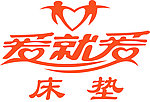 爱就爱床垫标志