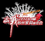 赢战2012