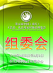 组委会证