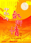 中秋海报