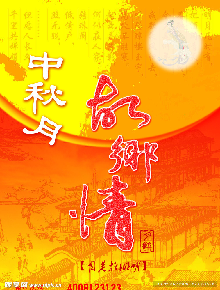 中秋海报