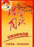中秋海报
