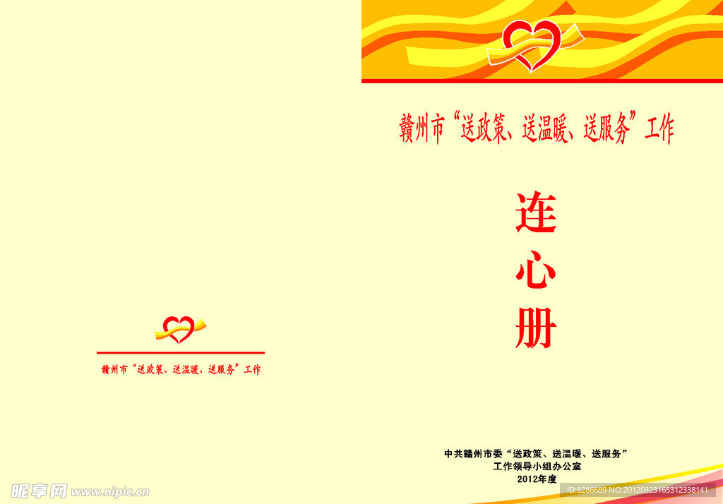 三送活动连心册