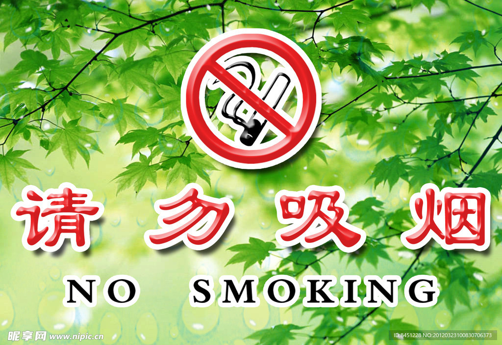 请勿吸烟
