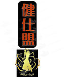 健仕盟