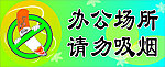 请勿吸烟