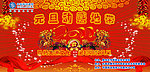 元旦海报