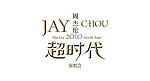 周杰伦2010超时代演唱会
