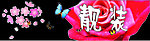 黑色服装店门头