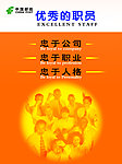 优秀的职员