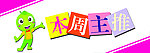 本周主推