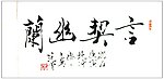 范曾书法