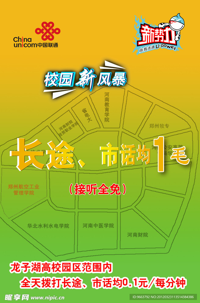 中国联通校园计划宣传海报