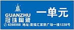 冠珠标王楼层牌