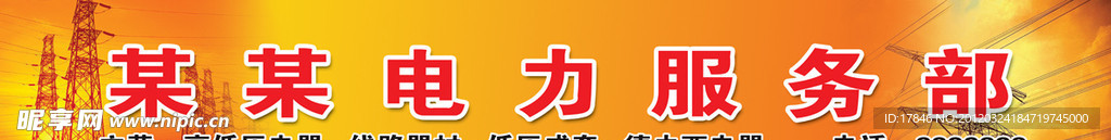 电力广告