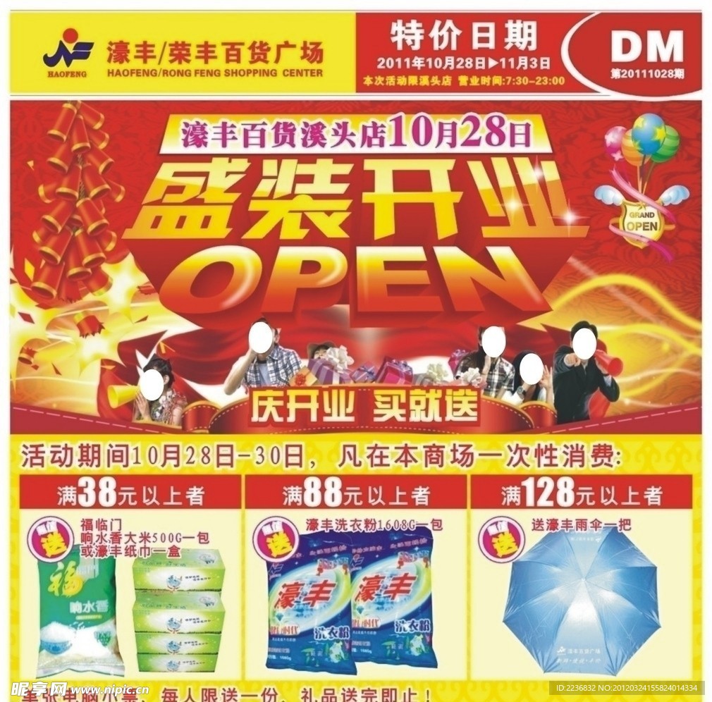濠丰商场开业快讯