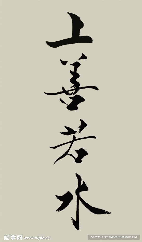 上善若水