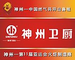 神州卫厨海报