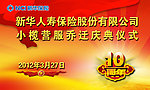 乔迁仪式