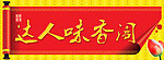 达人味香阁