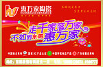 惠万家陶瓷海报