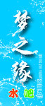 梦之缘特效水纹字