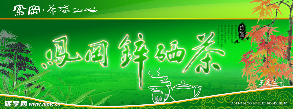 锌硒茶